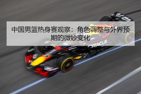zhong-guo-nan-lan-re-shen-sai-guan-cha-jue-se-tiao-zheng-yu-wai-jie-yu-qi-de-wei-miao-bian-hua-2-658.jpg